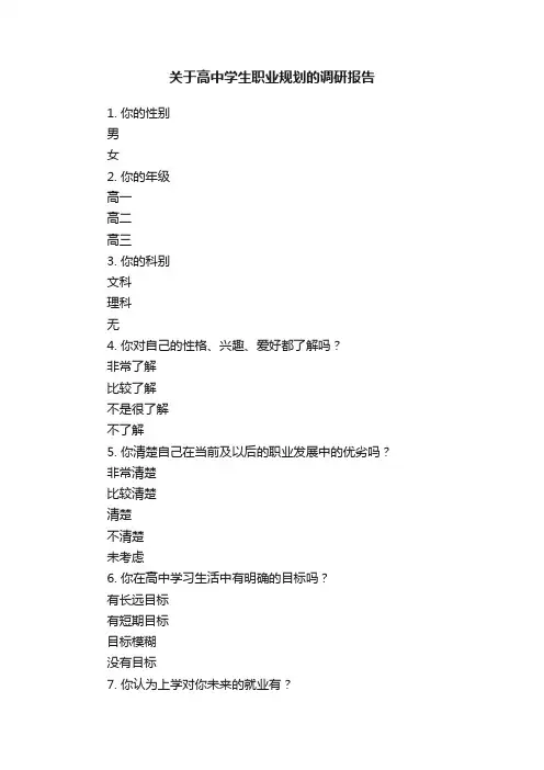 关于高中学生职业规划的调研报告