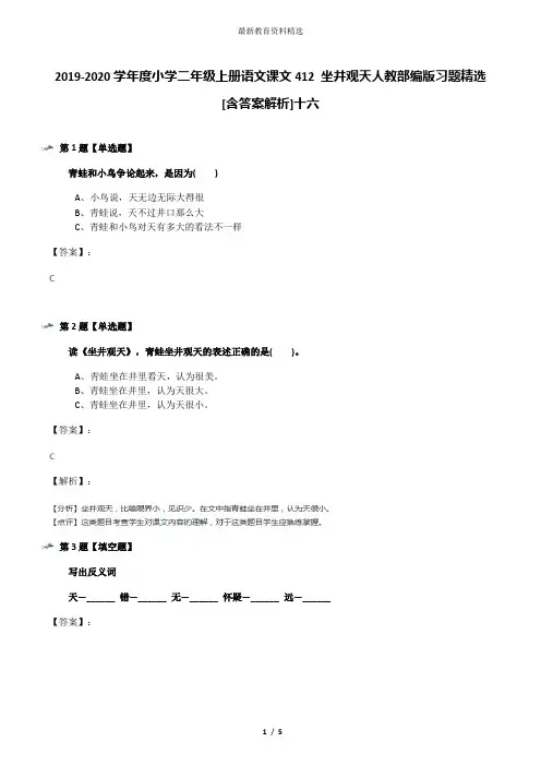 2019-2020学年度小学二年级上册语文课文412 坐井观天人教部编版习题精选[含答案解析]十六