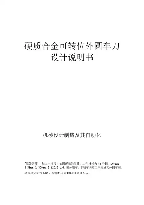 金属切削刀具课程设计说明书