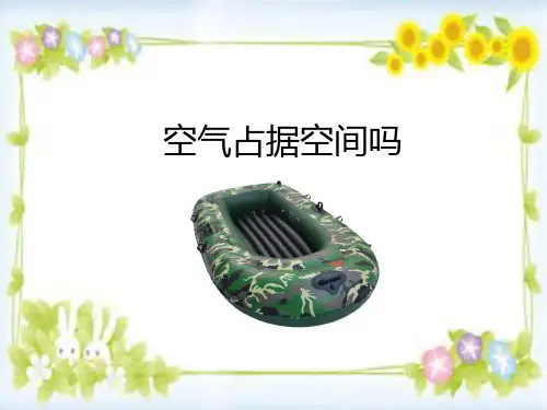 三年级科学上册《空气占据空间吗》课件