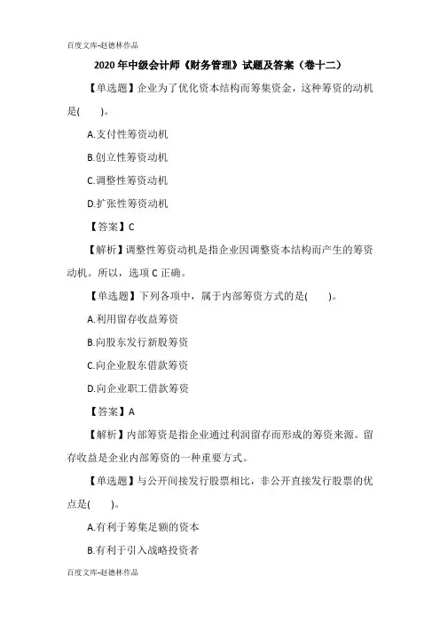 2020年中级会计师《财务管理》试题及答案(卷十二)