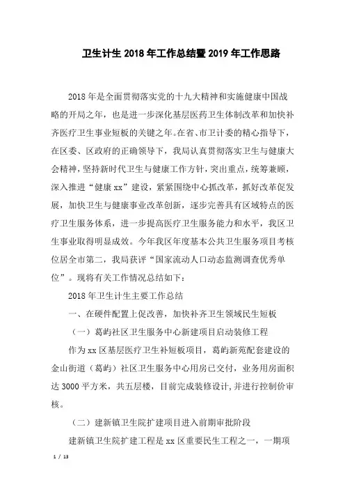 卫生计生2018年工作总结暨2019年工作思路
