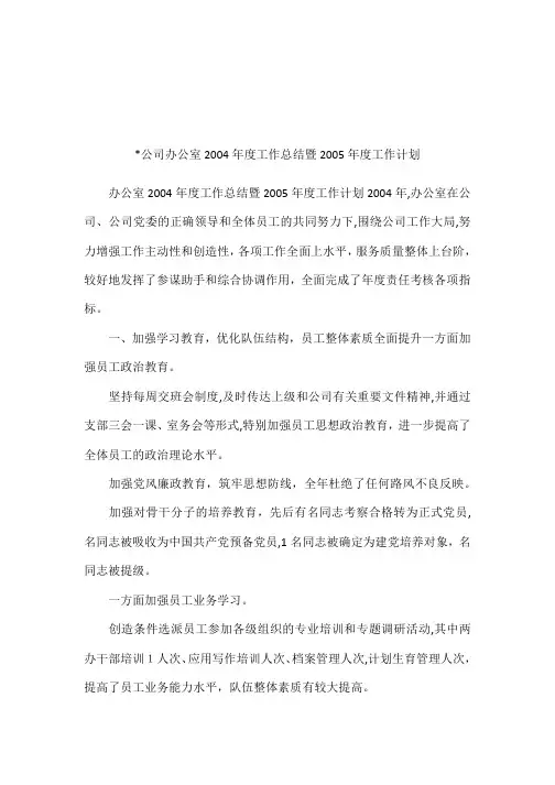 公司办公室2004年度工作总结暨2005年度工作计划