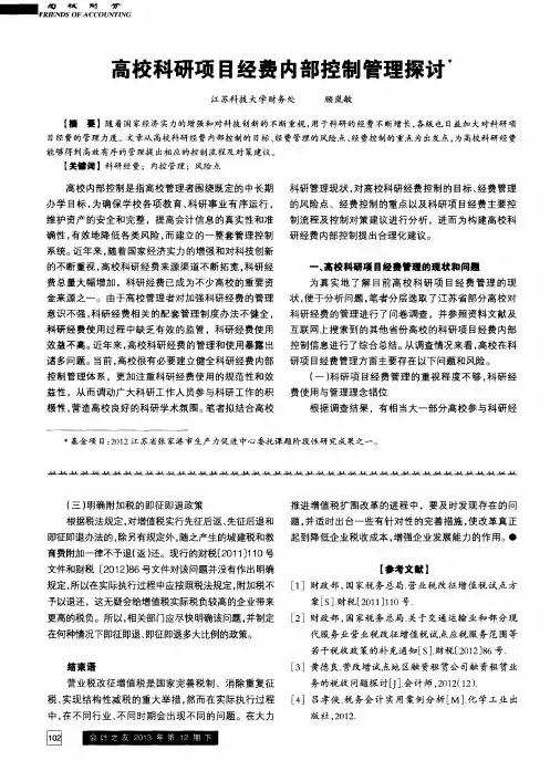 高校科研项目经费内部控制管理探讨