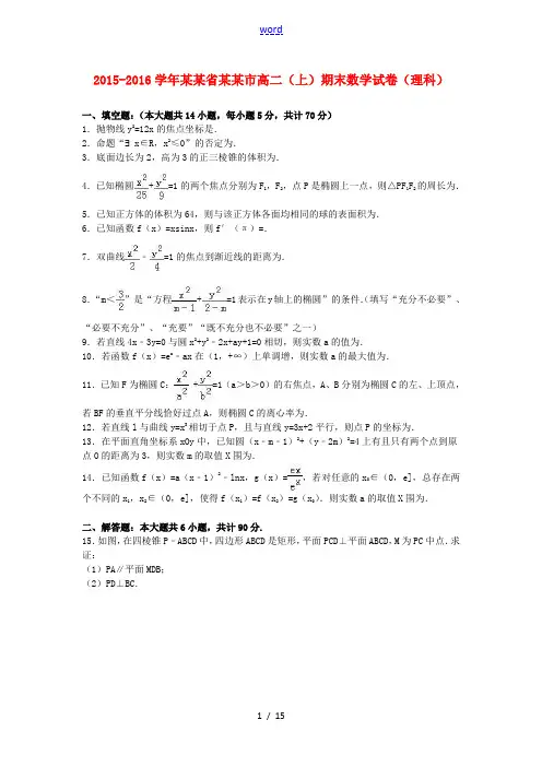江苏省徐州市高二数学上学期期末试卷 理(含解析)-人教版高二全册数学试题
