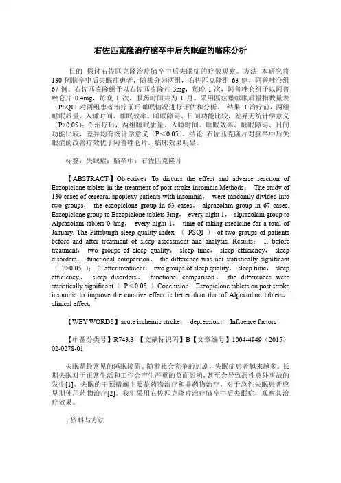 右佐匹克隆治疗脑卒中后失眠症的临床分析
