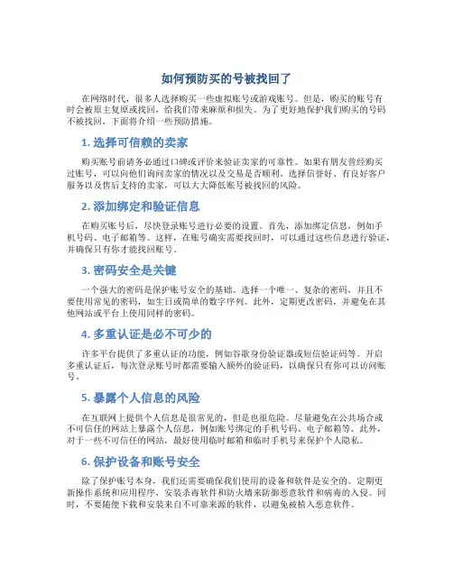 如何预防买的号被找回了