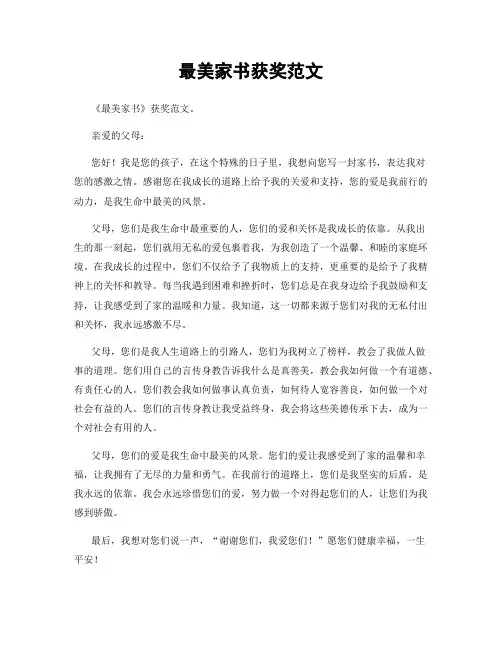 最美家书获奖范文
