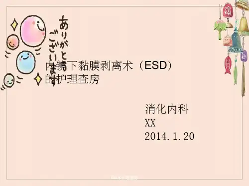 ESD术护理查房