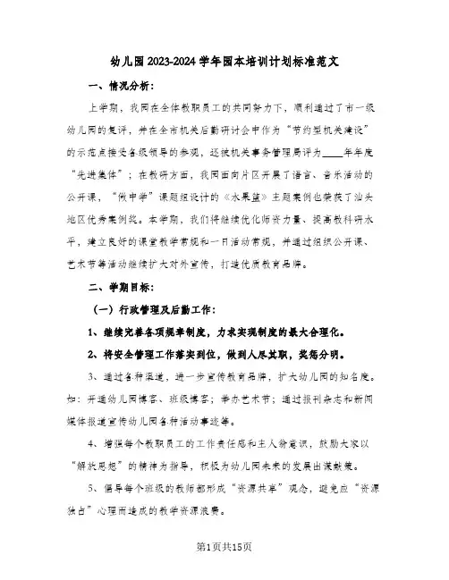 幼儿园2023-2024学年园本培训计划标准范文(5篇)
