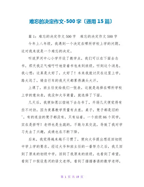 难忘的决定作文-500字(通用15篇)