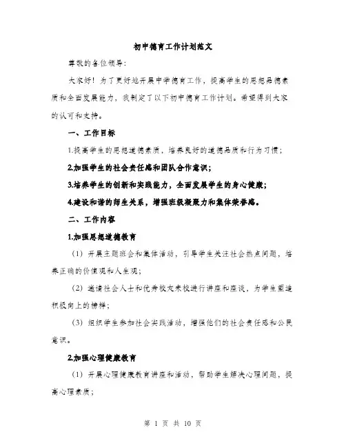 初中德育工作计划范文（三篇）