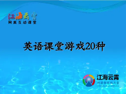 英语课堂游戏ppt3版精品PPT课件
