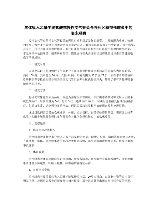 雾化吸入乙酰半胱氨酸在慢性支气管炎合并社区获得性肺炎中的临床观察