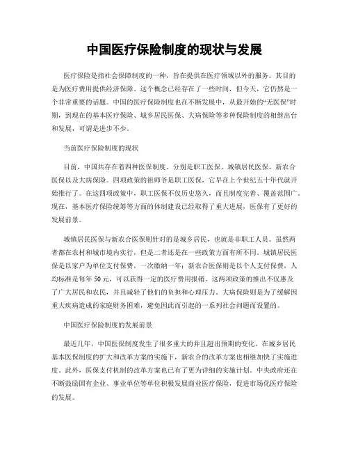 中国医疗保险制度的现状与发展