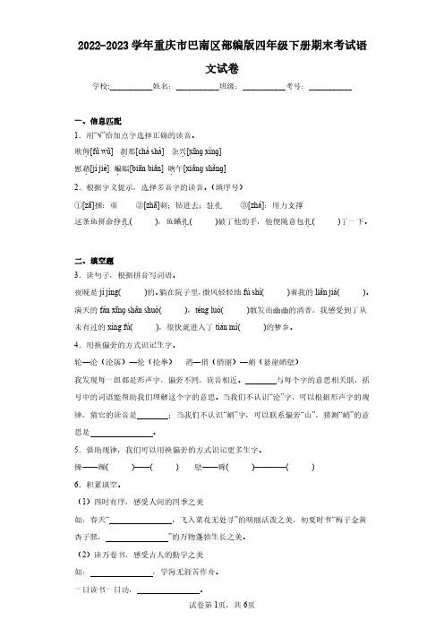 2022-2023学年重庆市巴南区部编版四年级下册期末考试语文试卷(含答案解析)