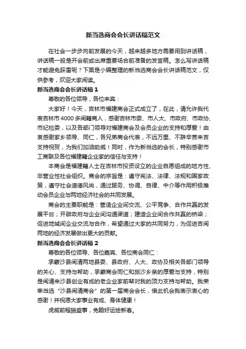 新当选商会会长讲话稿范文