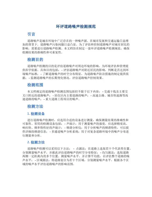 环评道路噪声检测规范
