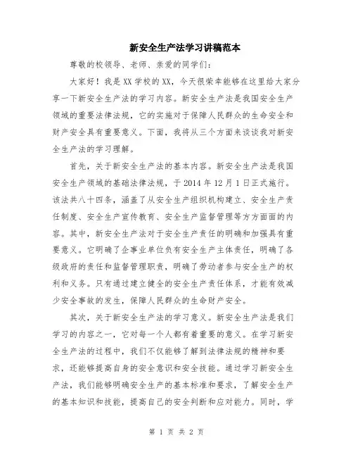 新安全生产法学习讲稿范本