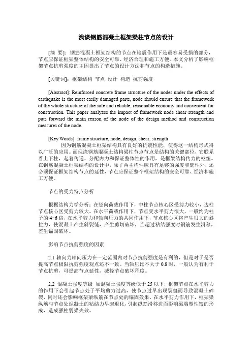 浅谈钢筋混凝土框架梁柱节点的设计