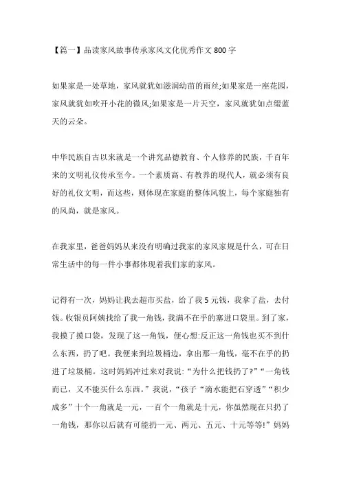 品读家风故事传承家风文化优秀作文800字精选5篇