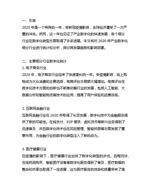 2020年产业数字化细分行业统计