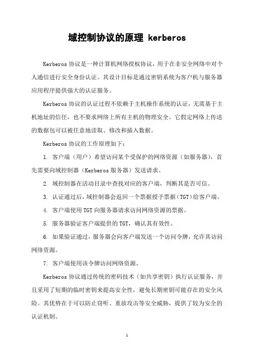 域控制协议的原理 kerberos