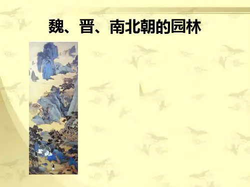 魏、晋、南北朝的园林