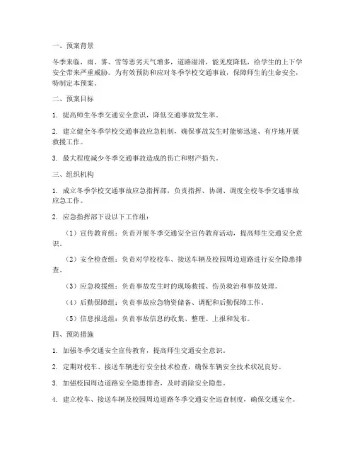 冬季学校交通事故应急预案