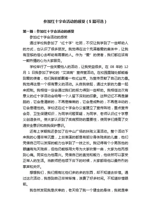 参加红十字会活动的感受（5篇可选）
