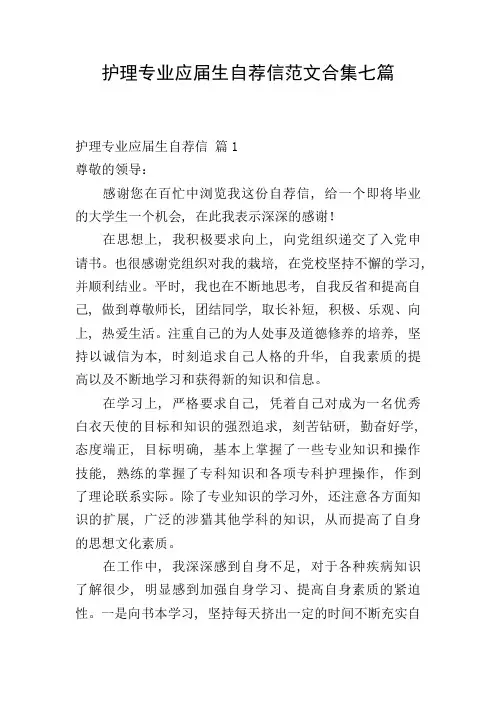 护理专业应届生自荐信范文合集七篇
