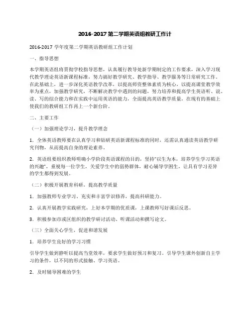 2016-2017第二学期英语组教研工作计