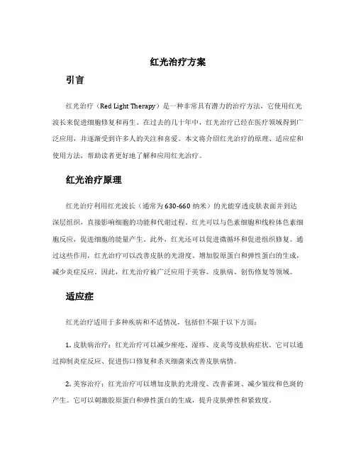 红光治疗方案