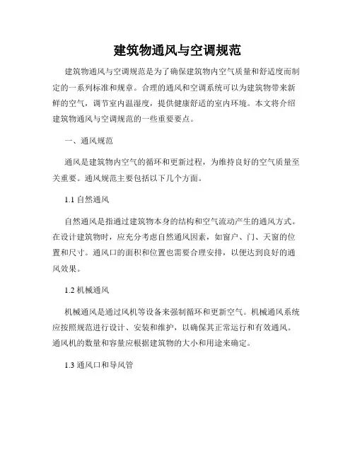 建筑物通风与空调规范