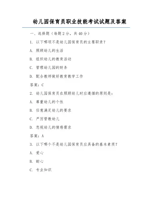 幼儿园保育员职业技能考试试题及答案