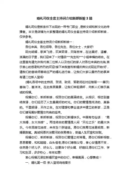 婚礼司仪全套主持词介绍新郎新娘3篇