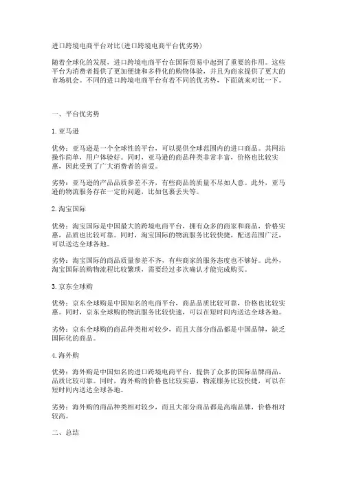 进口跨境电商平台对比(进口跨境电商平台优劣势)