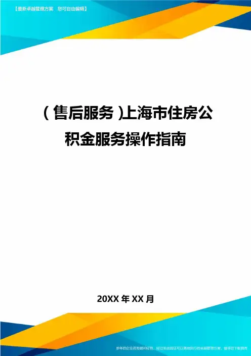 (售后服务)上海市住房公积金服务操作指南.