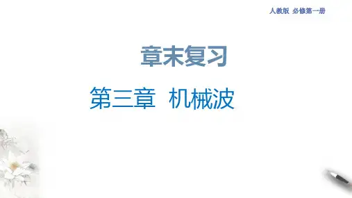 高中人教物理选择性必修一第三章 机械波章末复习(课件)新教材同步备课