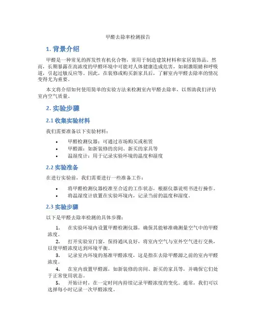 甲醛去除率检测报告