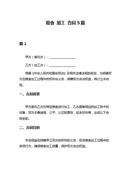 粮食 加工 合同5篇