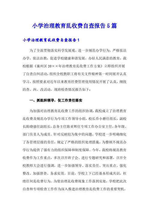 小学治理教育乱收费自查报告5篇