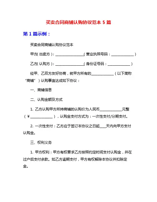 买卖合同商铺认购协议范本5篇