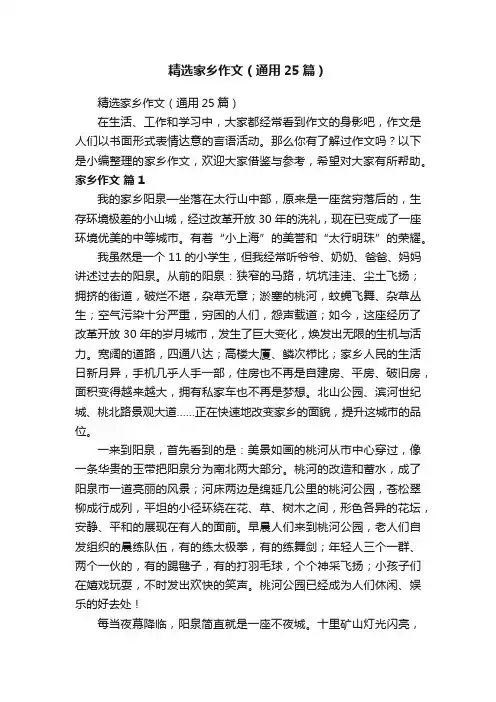 精选家乡作文（通用25篇）