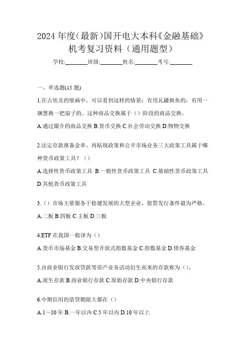 2024年度(最新)国开电大本科《金融基础》机考复习资料(通用题型)