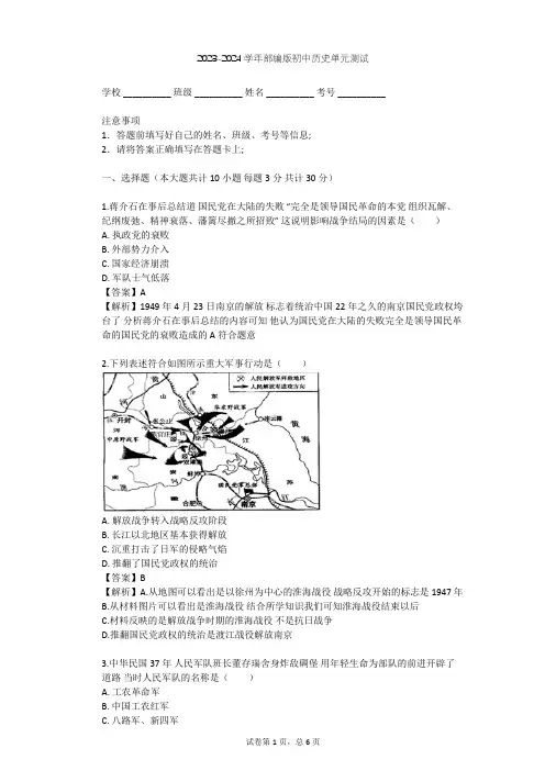 2023-2024学年初中历史部编版八年级上第七单元 人民解放战争单元测试(含答案解析)