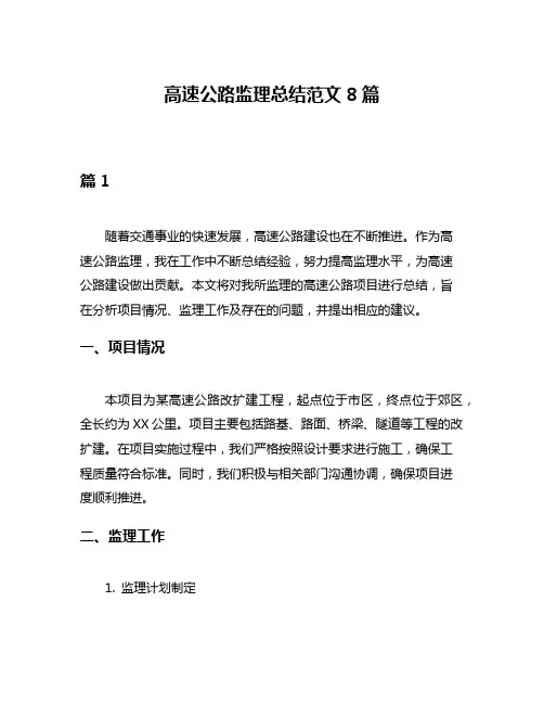 高速公路监理总结范文8篇