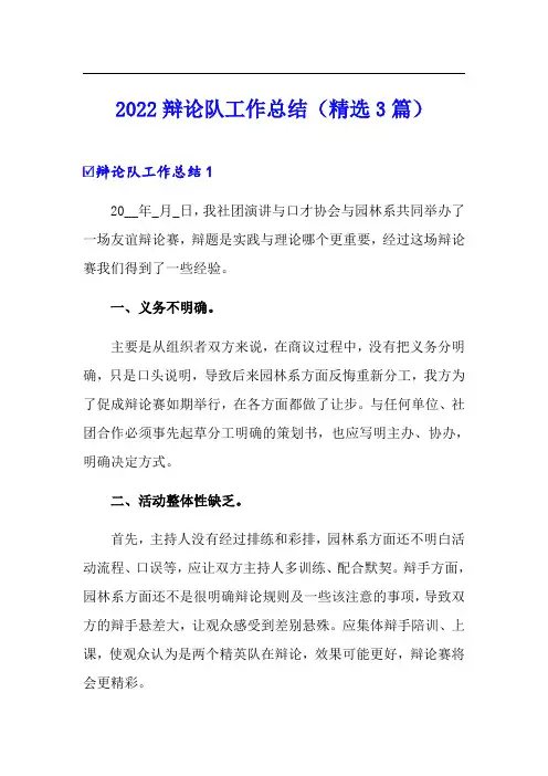 2022辩论队工作总结(精选3篇)