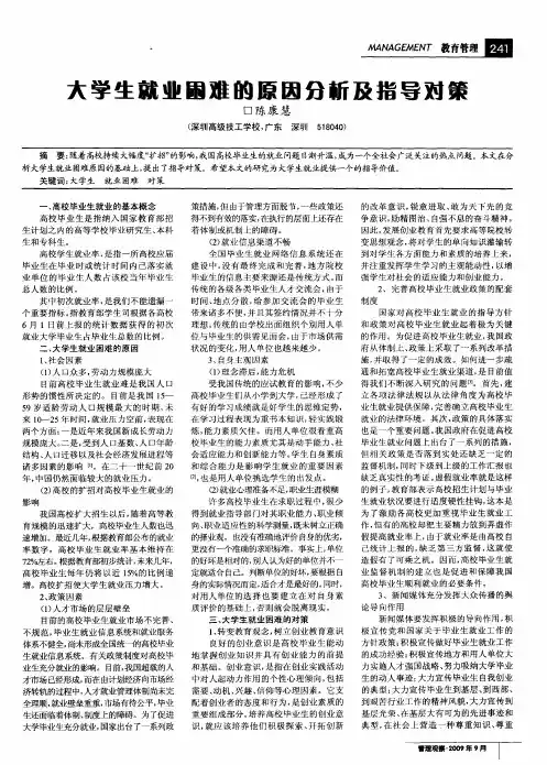 大学生就业困难的原因分新及指导对策