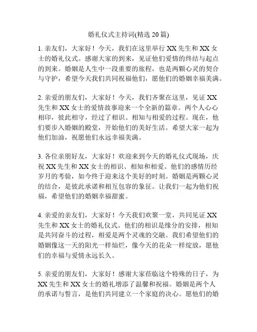婚礼仪式主持词(精选20篇)